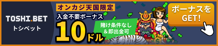 TOSHI.BET トシベット オンカジ天国限定 入金不要ボーナス10ドル 賭け条件なし＆即出金可