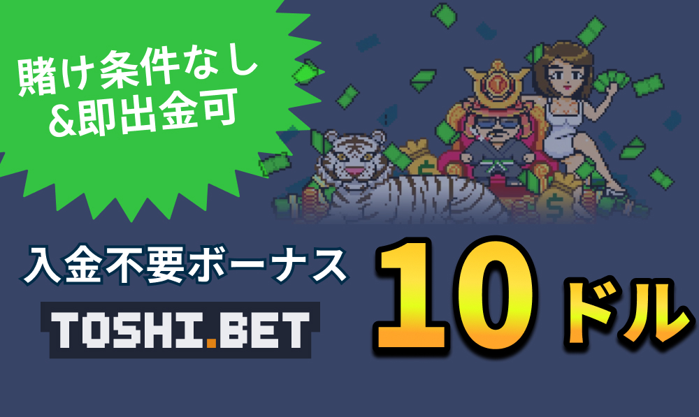 TOSHI.BET 賭け条件なし＆即出金可 入金不要ボーナス 10ドル