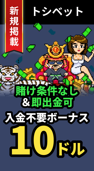 トシベット 賭け条件なし＆即出金可 入金不要ボーナス10ドル