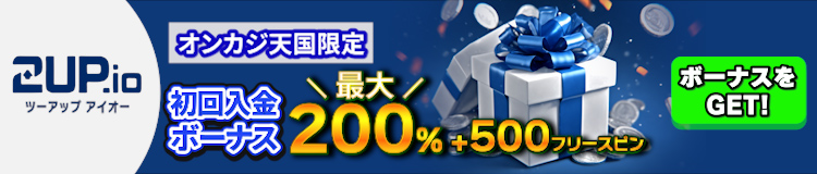 2upアイオーカジノ（2up.io）200％初回入金ボーナス+500FS