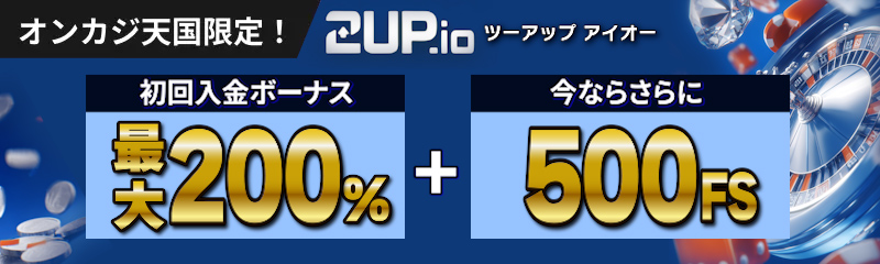 2upアイオーカジノ（2up.io）初回入金ボーナス200％初回入金ボーナス+500FS