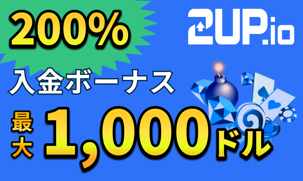 2up.io 200%入金ボーナス最大1,000ドル