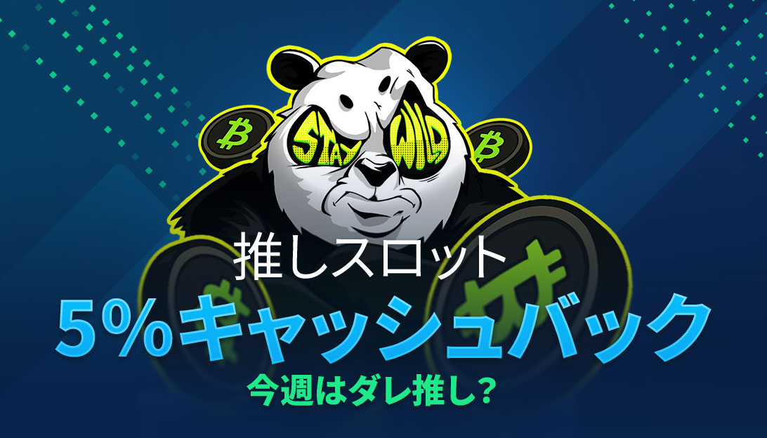 ベットパンダカジノのキャッシュバック・ブースト