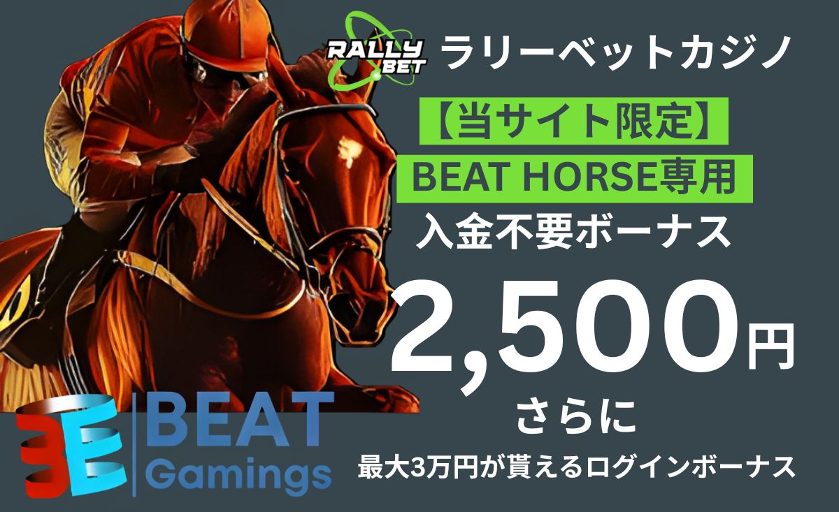 ラリーベットカジノの入金不要ボーナス/コード解説【2,500円/賭け条件2.5倍】貰い方や出金条件-RALLY BET-