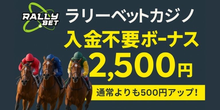 ラリーベットカジノの編集部レビュー