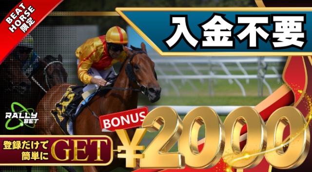 ラリーベット　入金不要ボーナス2000円