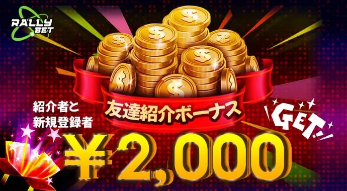 ラリーベットカジノの友達紹介ボーナス最大2,000円