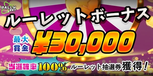RALLY BET抽選宝くじ
