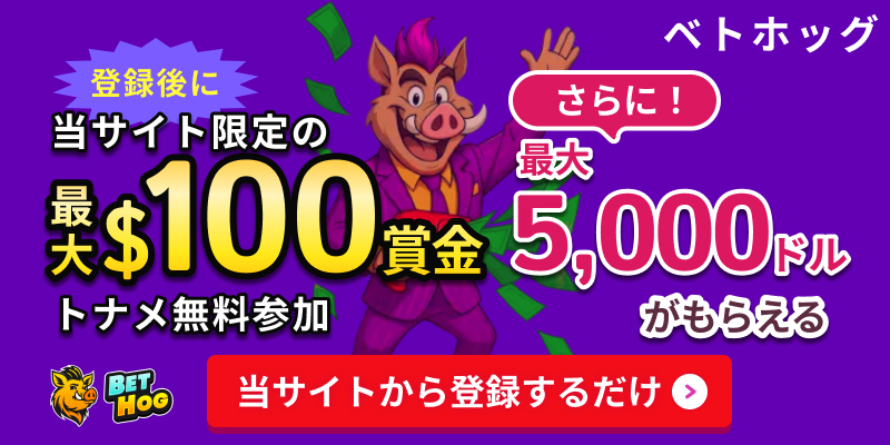 ベトホッグ 登録後に当サイト限定の最大$100賞金トナメ無料参加 さらに！最大5,000ドルがもらえる