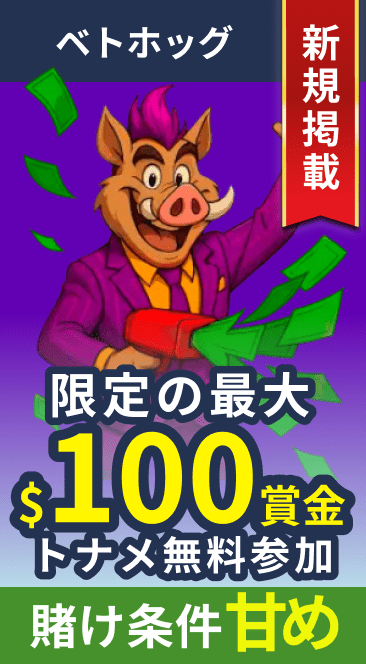 ベトホッグ
限定の最大$100賞金
トナメ無料参加
賭け条件甘め
