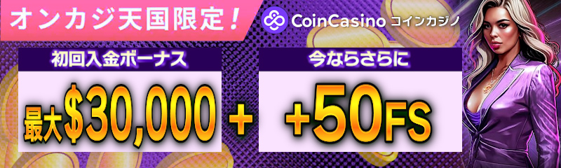 コインカジノ（CoinCasino）ウェルカムボーナス -200% 最大$30,000 + 50回のフリースピン