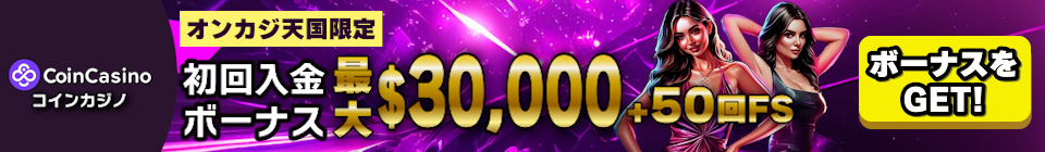 コインカジノ（CoinCasino） 最大$30,000 + 50回のフリースピン