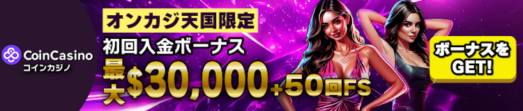 コインカジノ（CoinCasino） 最大$30,000 + 50回のフリースピン