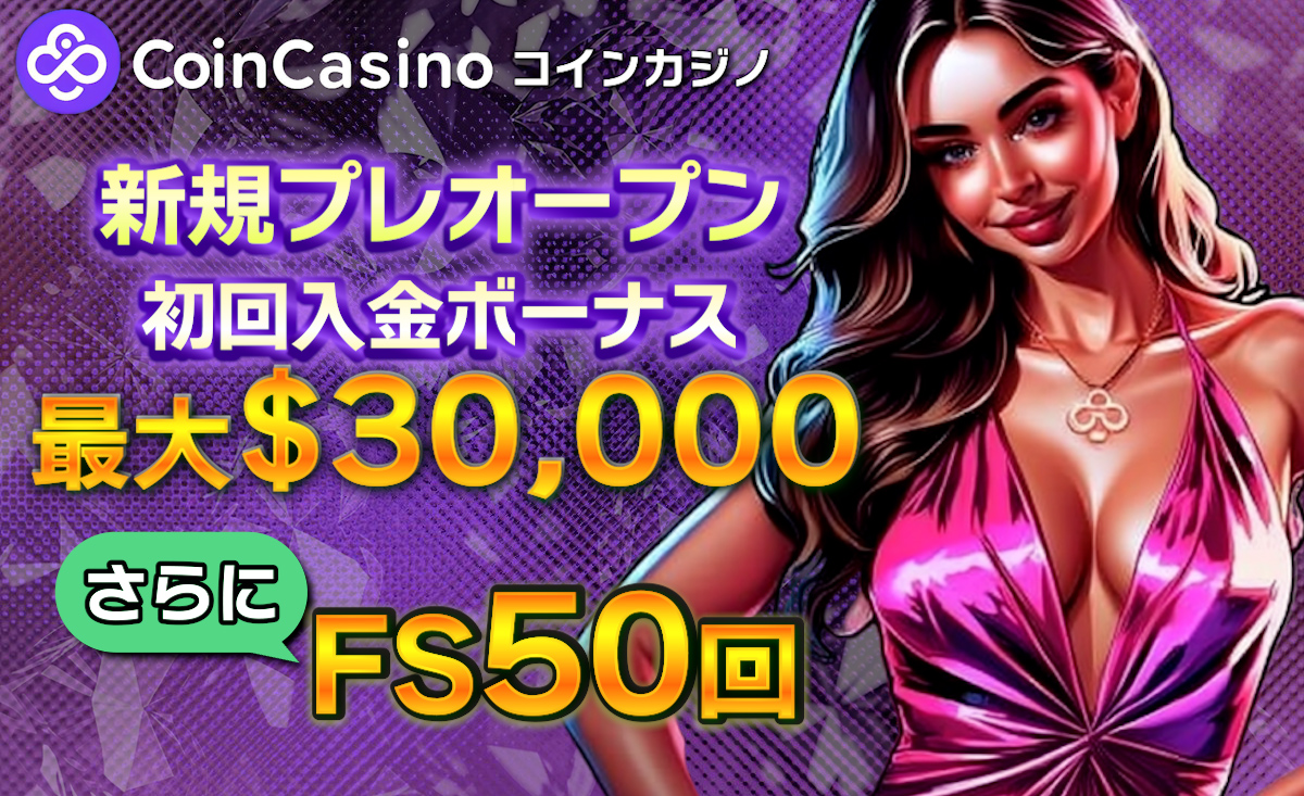新規プレオープン「コインカジノ」の最新入金不要ボーナス情報！-CoinCasino-