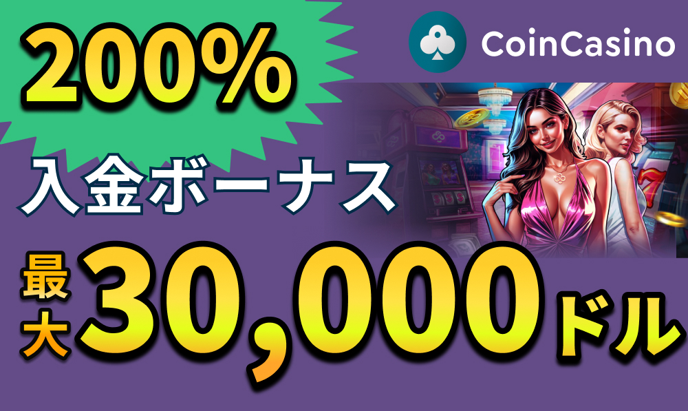 CoinCasino 200%入金ボーナス最大30,000ドル