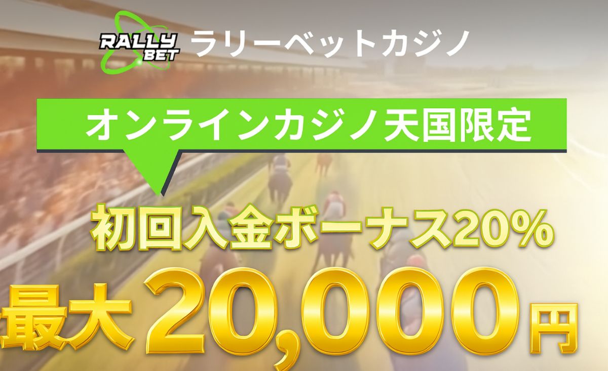 ラリーベットカジノの初回入金ボーナス【20％/最大20,000】コード・貰い方・出金条件-RALLY BET-