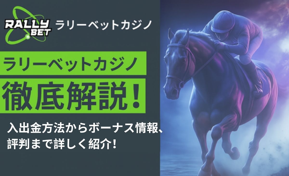 ラリーベットカジノ最新解説　口コミ評判・入金不要ボーナス・入出金を徹底解説-RALLY BET-