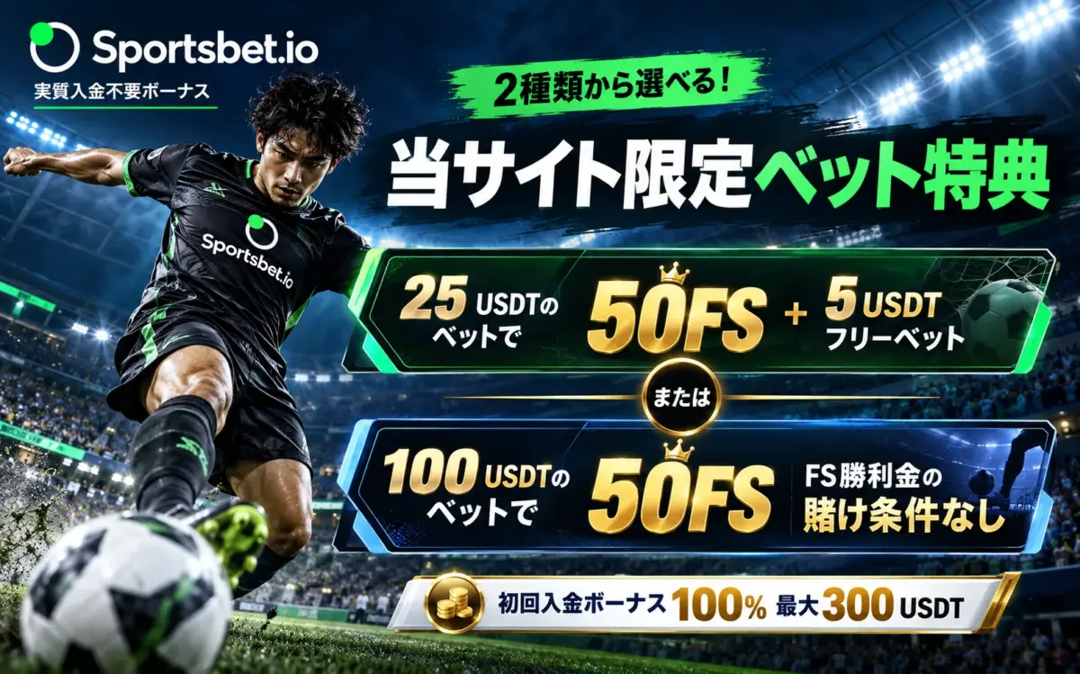 スポーツベットアイオー　2種類から選べる！限定ベット特典