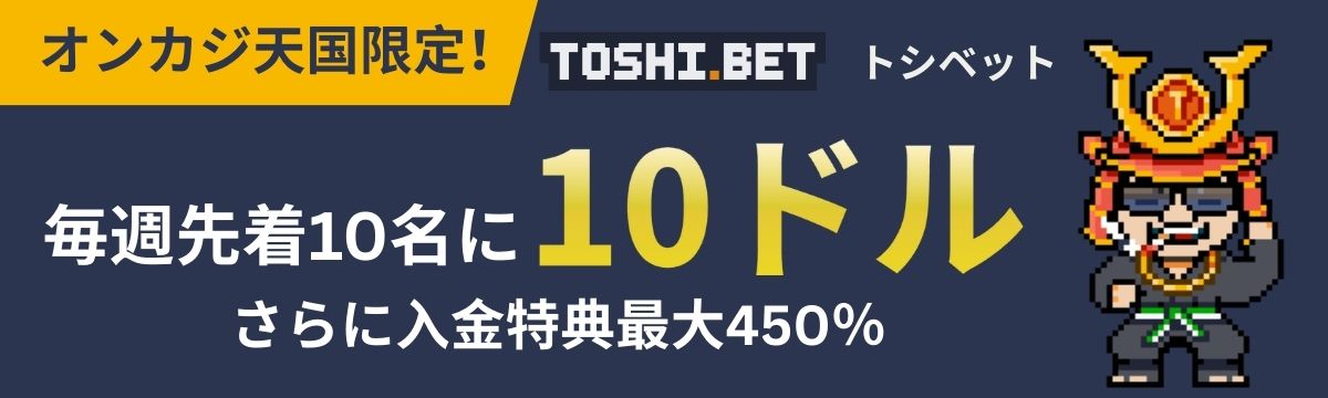 トシベットカジノ(Toshi.bet)はプレオープン中の新規カジノで、全ボーナス出金条件なしと激甘！