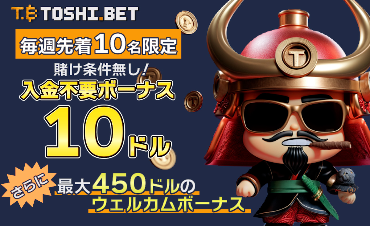 新規プレオープン「トシベットカジノ」の最新入金不要ボーナス10ドル情報！-Toshi.bet-
