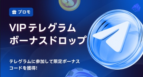 VIPテレグラム ボーナスドロップ