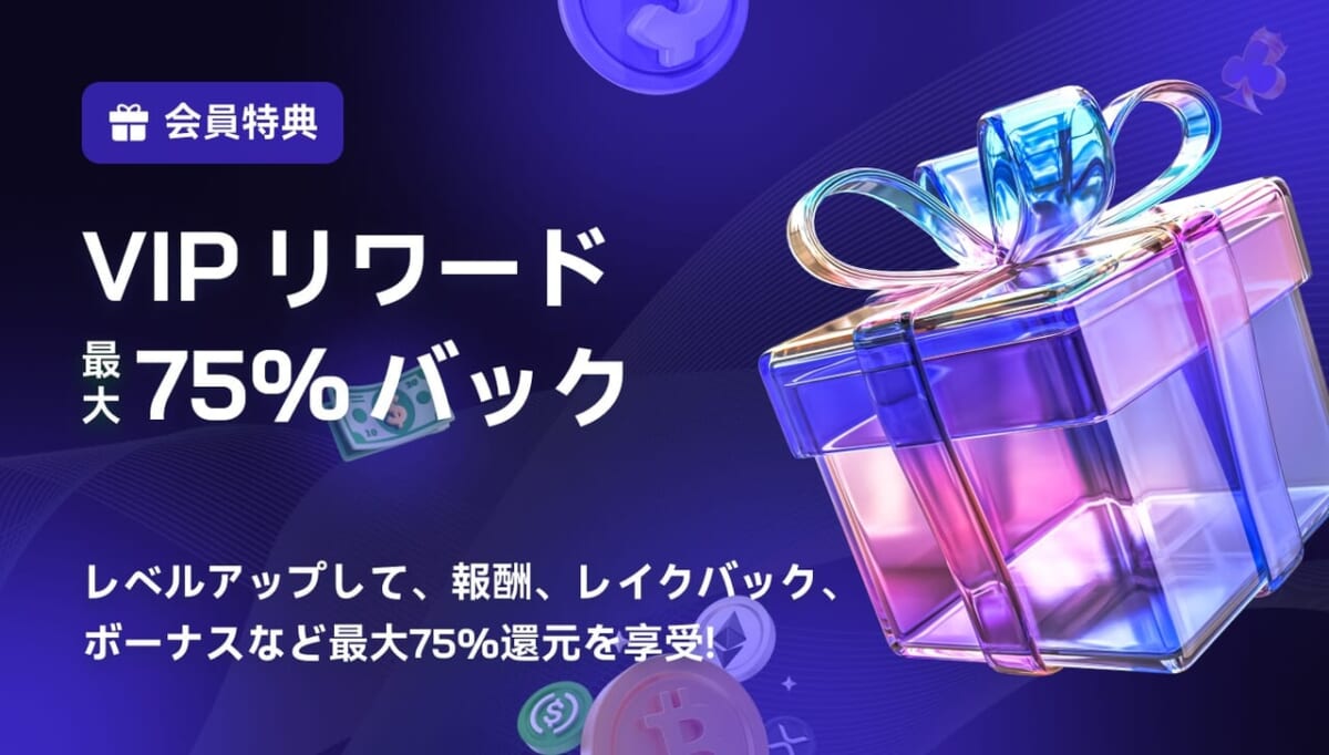 VIPリワード 最大75%バック
