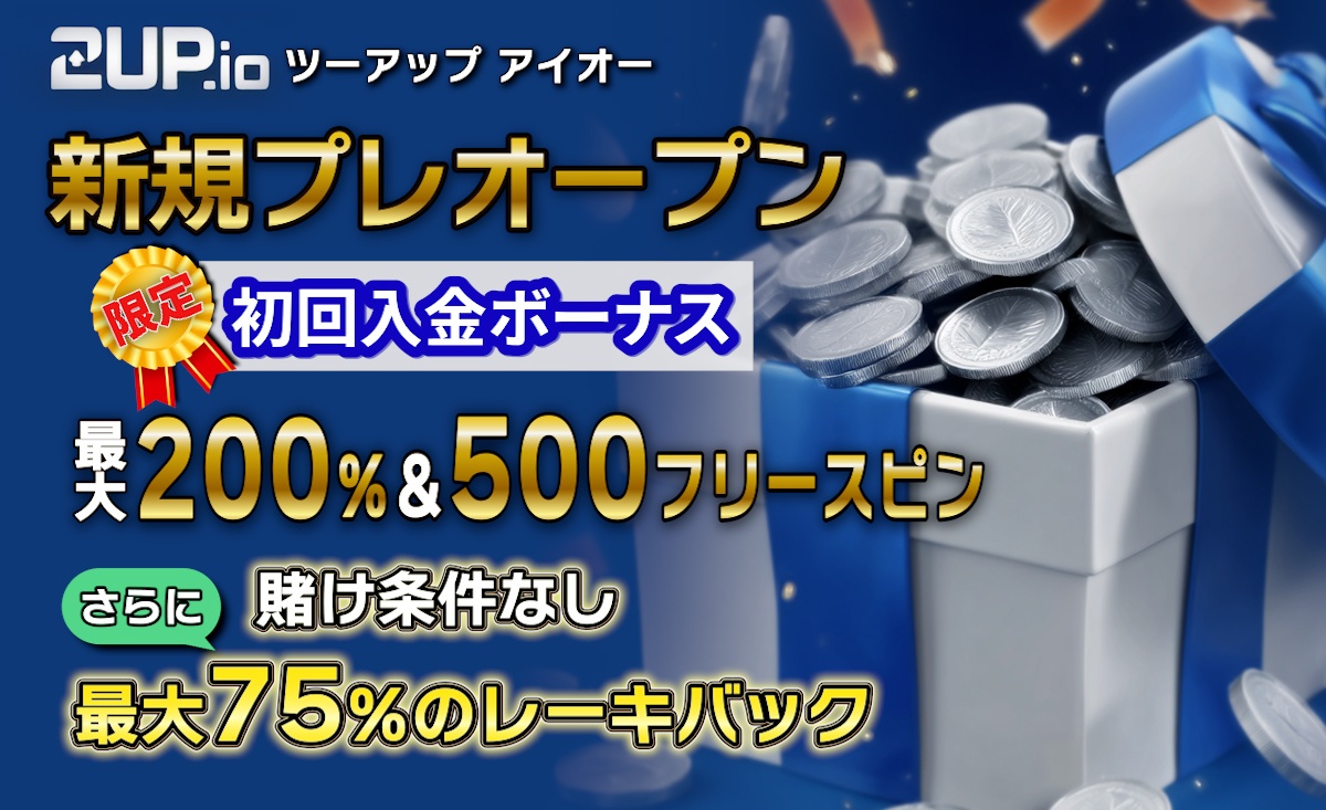 新規プレオープン「2upアイオーカジノ」の最新入金不要ボーナス情報！-2up.io-