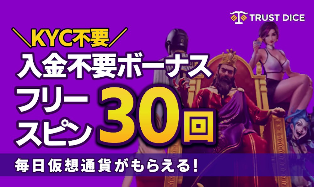 トラストダイス入金不要ボーナスフリースピン30回