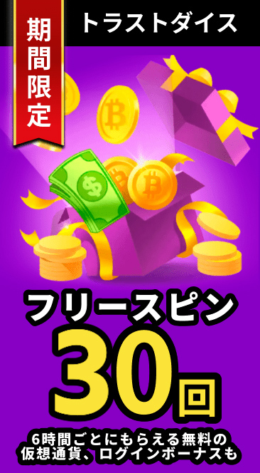 トラストダイス 期間限定 フリースピン30回