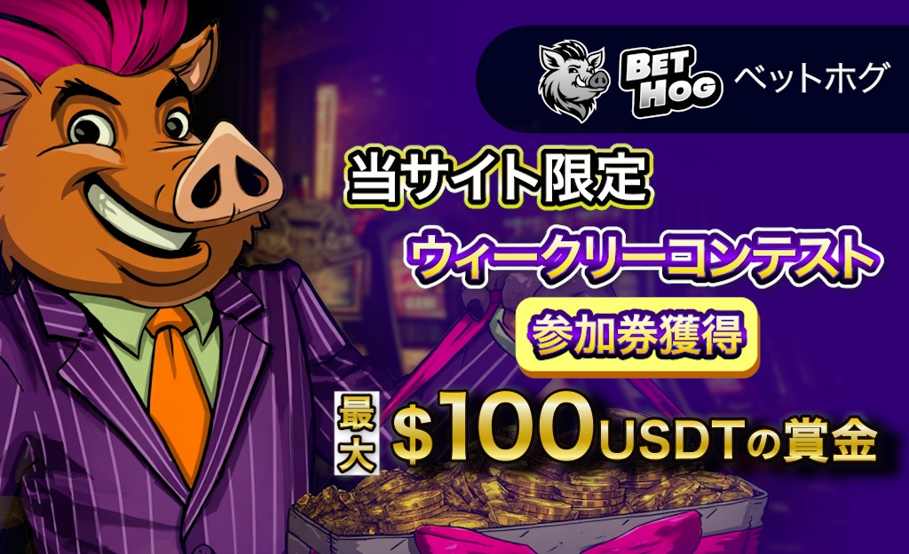 ベトホッグの入金不要ボーナス2025年最新【最大100ドル】貰い方・出金条件-BetHog-