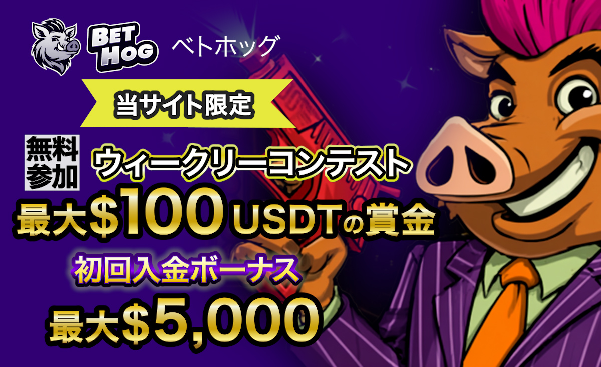 新規プレオープン「ベトホッグカジノ」の100UDST賞金の最新入金不要ボーナスや初回入金特典も-Bethog-