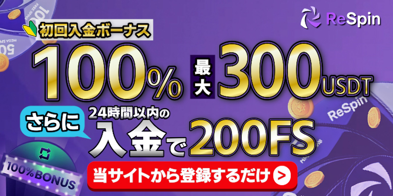 レスピンカジノ（Respin）初回入金100%で最大300 USDT
