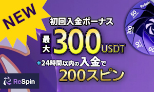 レスピン（Respin）初回入金100%で最大300 USDT
