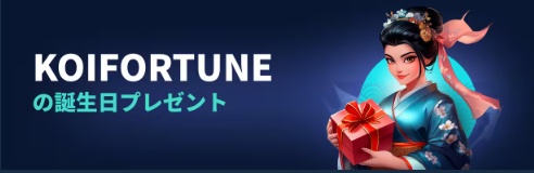 Koifortuneウェルカムバースデーボーナス