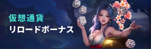 仮想通貨リロードボーナス