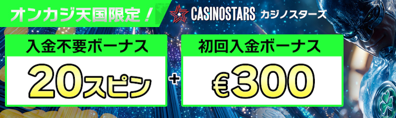 カジノスターズ 入金不要ボーナス20スピン