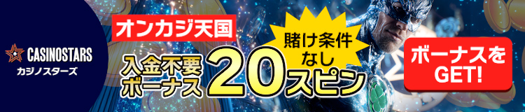 カジノスターズ 入金不要ボーナス20スピン
