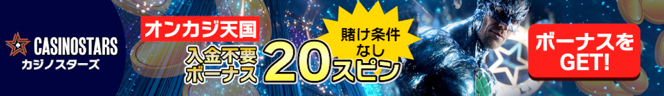 カジノスターズ 入金不要ボーナス20スピン
