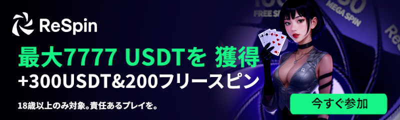 リスピン 豪華ボーナス初回入金 最大300USDT初回入金ホイール最大7,777 USDT