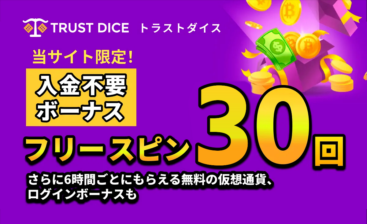 TrustDice トラストダイス 当サイト限定！入金不要ボーナスフリースピン30回