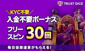 TRUST DICE オンカジ天国限定 入金不要ボーナス フリースピン30回