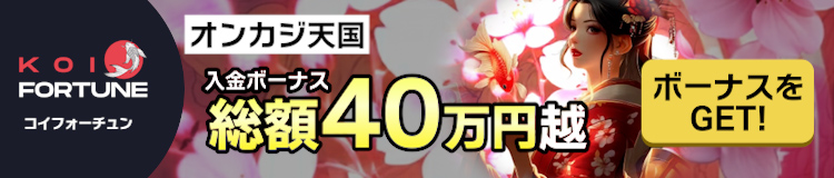 コイフォーチュン（Koi Fortune）入金ボーナス40万越え