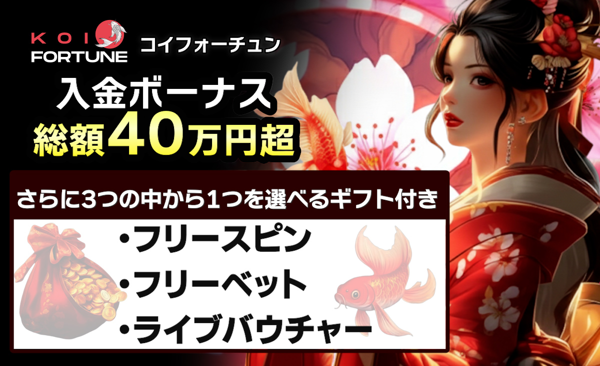 コイフォーチュンが新規プレオープン入金不要ボーナスや初回入金【最大200％と200回FS】-Koi Fortune-