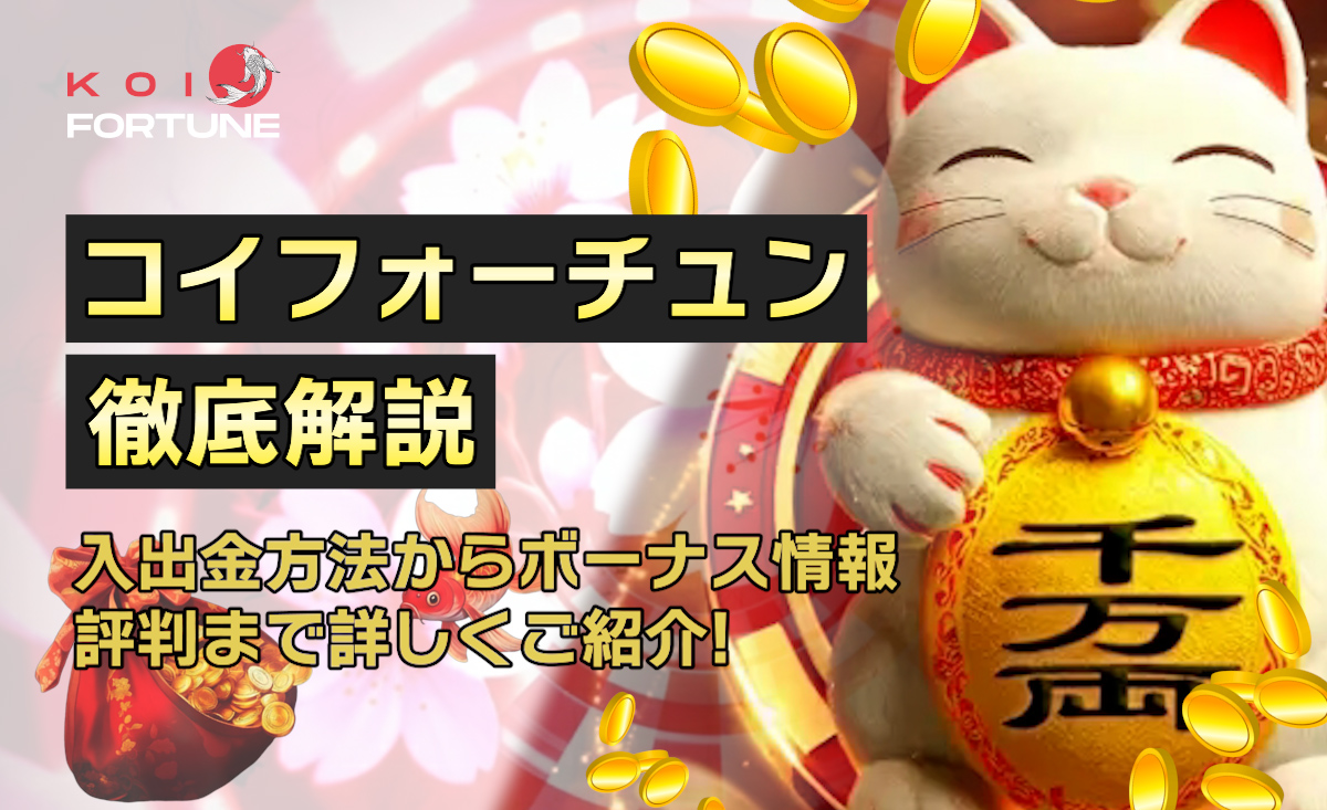 【2025年最新】コイフォーチュンの評判・入出金方法・ボーナス情報を徹底解説-Koi Fortune-