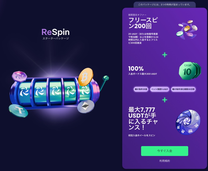 リスピンカジノのウェルカムボーナス