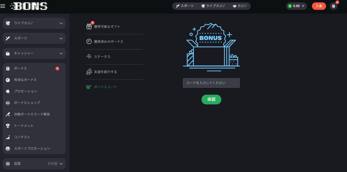 ボーナスコードを入力する