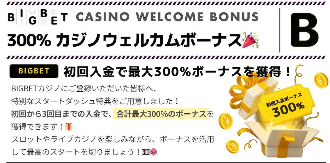 300％カジノウェルカムボーナス