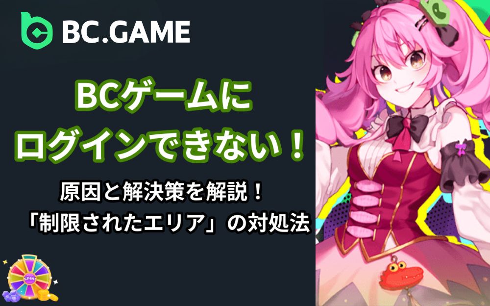 BC.GAME BCゲームにログインできない！原因と解決策を解説！「制限されたエリア」の対処法