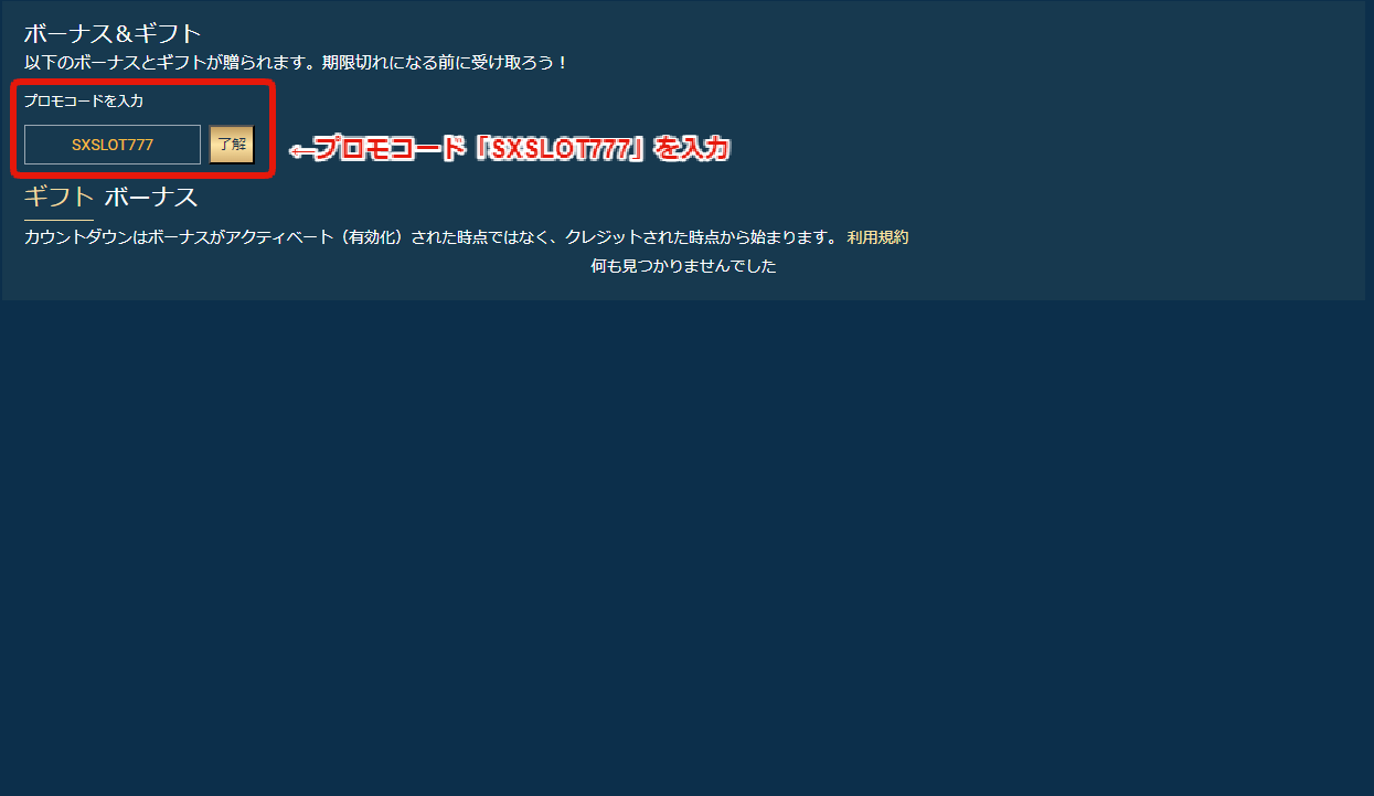 ボーナス&ギフト プロモコードを入力
