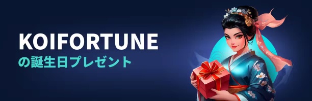 コイフォーチュンの誕生日ボーナス